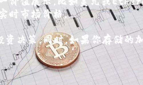 关于TP钱包的余额，具体取决于用户在TP钱包中存储了多少加密货币或其他资产。TP钱包是一个多链数字资产钱包，支持多个区块链和代币的存储和管理。如果你想查看自己的TP钱包余额，可以在钱包应用中直接查看。

要想了解TP钱包的具体数额，你需要按照以下步骤操作：

1. **打开TP钱包**：在你的手机上找到TP钱包应用并启动它。
2. **登录账户**：如果你设置了密码或生物识别，输入相应的信息来访问钱包。
3. **查看资产**：在主页面，你将能够看到所有资产的总值。通常会以各类数字货币的市场统一价值展示，比如美元或Ethereum。
4. **检查各类代币**：点击各个代币的项，可以查看每种代币的具体数量和价值，以及它们的实时市场价格。

对于有些用户而言，有必要周期性地检查自己的钱包余额，以及关注市场动态，以作出明智的投资决策。同时，如果你存储的加密货币具备一定的波动性，及时查看余额能够帮助你了解投资的总体情况。

如果你有进一步的问题或想要了解更具体的内容，请告诉我！