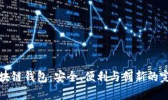 美国区块链钱包：安全、便利与创新的