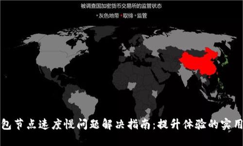 TP钱包节点速度慢问题解决指南:提升体验的实用技巧