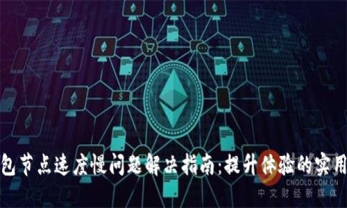 TP钱包节点速度慢问题解决指南:提升体验的实用技巧