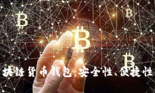 选择最佳第三方区块链货币钱包:安全性、便捷性与创新性齐驾并驱