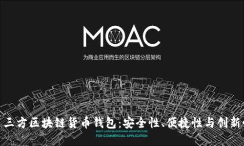 选择最佳第三方区块链货币钱包:安全性、便捷性与创新性齐驾并驱