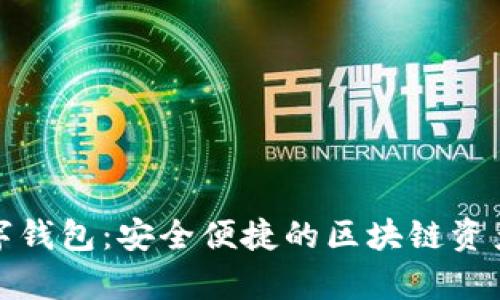 mykey数字钱包:安全便捷的区块链资产管理利器