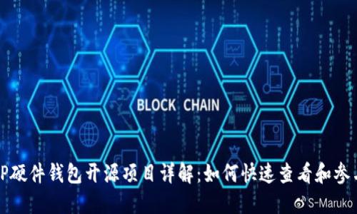 TP硬件钱包开源项目详解:如何快速查看和参与