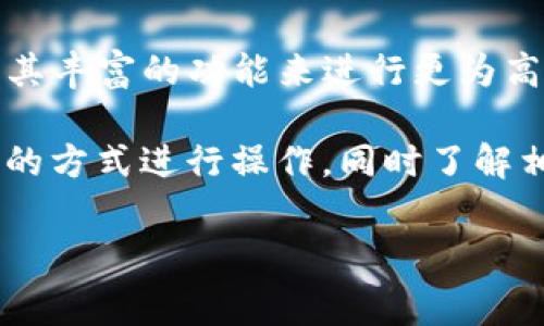 TP钱包（TokenPocket）是一款非常受欢迎的数字资产钱包，支持多种区块链资产的存储和管理。随着数字货币和区块链技术的快速发展，越来越多的人开始关注如何安全便捷地管理投资资产。那么，TP钱包可以充钱吗？接下来的内容将详细介绍TP钱包的功能、充钱的方式以及相关的注意事项。

什么是TP钱包?
TP钱包是一款去中心化的多链数字资产钱包，用户不必信任中心化的机构即可安全管理自己的数字资产。它支持以太坊（ETH）、波场（TRON）、EOS等多个主流区块链网络，用户可以方便地进行资产的存取和交易。同时，TP钱包还提供了去中心化应用（DApp）的浏览功能，使用户能够在一个平台上轻松访问区块链应用。

充值的概念以及意义
在数字货币领域，充值指的是将法定货币或其他数字货币转入某个钱包，以便于进行交易或持有。在TP钱包中，充值通常意味着将资金转入该钱包，以便用户能够更方便地进行资产管理和转账。充值的重要性不言而喻，它为用户提供了灵活的资金管理方式，确保用户能够快速参与市场交易。

TP钱包是否支持充值?
简而言之，TP钱包是支持充值的。用户可以通过多种方式向TP钱包中添加资金，这使得用户在使用TP钱包进行交易或投资时更加便捷。然而，TP钱包本身并不直接支持法币充值，因此用户需要借助其他渠道来实现这一过程。

TP钱包的充值方式
TP钱包支持多种充值方式，用户可以根据自己的需求选择最适合的方式。以下是几种常见的充值方式：

h41. 通过第三方交易所充值/h4
最常见的充值方式是通过中心化交易所进行兑换。用户可以在支持法币充值的交易所（如币安、火币等）注册账户，使用银行卡或支付宝等方式购买数字货币，然后将这些数字货币提取到TP钱包中。
这个过程一般包括以下几个步骤：
ol
li选择交易所，并完成注册。/li
li进行法币充值。/li
li购买所需的数字货币。/li
li将购买的数字货币提取到TP钱包地址。/li
/ol

h42. 通过去中心化交易所（DEX）充值/h4
另一种选择是通过去中心化交易所进行充值。去中心化交易所允许用户直接在链上交换资产，而不需要将资金存入交易所的账户中。这意味着用户拥有更大的安全性和控制权。
用户只需将TP钱包与去中心化交易所（如Uniswap、PancakeSwap等）连接，然后通过链上交易进行充值。需要注意的是，去中心化交易所的交易通常需要支付网络费用，用户在操作时需要确保钱包中有足够的费用支付。

h43. 使用Gift Card充值/h4
部分平台允许用户使用购物卡（Gift Card）购买加密货币，这样用户也可将购买的代币转入TP钱包中。这种方式适合不熟悉区块链的人群，可以低门槛地获得数字货币。

充值时需要注意的事项
尽管TP钱包的充值方式多种多样，但用户在进行充值时仍需注意以下几点：

h41. 确认钱包地址/h4
在将数字货币转入TP钱包之前，用户必须确保准确输入自己的钱包地址。任何错误都可能导致资金的永久丢失。因此，在转账前，建议复制粘贴钱包地址，避免手动输入可能导致的错误。

h42. 网络费用/h4
在进行数字货币转账时，用户通常需要支付网络交易费用。不同区块链的网络费用不一，用户应在转账前确认自己钱包中是否有足够的余额用于支付费用，以免导致交易失败。

h43. 资金确认时间/h4
不同区块链的交易确认时间也各不相同。有些时候，用户的充值交易可能因为网络拥堵而出现延迟。在等待充值时，用户需要耐心等待，并可通过区块链浏览器查看交易状态。

h44. 安全性/h4
用户还需重视钱包的安全性，确保启用二次验证、备份钱包助记词等措施，以保障数字资产不受到黑客攻击或其他安全隐患的影响。

如何在TP钱包中查看资产
一旦成功充值，用户可以轻松查看自己的资产。在TP钱包的首页中，用户可以看到各类数字资产的数量和价值。TP钱包支持链上数据的实时更新，用户能够时刻掌握自己资产的动态，为投资决策提供参考。

TP钱包的更多功能
除了充值，TP钱包还提供了众多其他实用功能：

h41. DApp浏览器/h4
TP钱包内置的DApp浏览器能够让用户方便地访问各种去中心化应用，如DeFi项目、NFT市场等，用户可以在一个应用中体验多种区块链产品与服务。

h42. 多链支持/h4
TP钱包支持多条区块链，用户可以在不同链之间灵活切换，管理自己的数字资产。这为用户提供了更大的便利和选择，也更符合数字货币市场的多样化需求。

h43. 代币交换/h4
用户可以在TP钱包内直接进行代币间的交换，系统会自动为用户找到最佳汇率，确保用户在交易时能够获得最大的利益。

结语
总的来说，TP钱包是一款功能强大的数字资产管理工具，支持用户充值、管理和交易多种数字货币。用户可以通过多种途径将资金转入TP钱包中，并利用其丰富的功能来进行更为高效的资产管理。通过了解如何在TP钱包中充钱，用户不仅能更好地管理自己的数字资产，也能够利用各种区块链服务，参与到充满潜力的数字经济中去。

无论你是数字货币的新手还是资深投资者，TP钱包都有助于你更好地管理资产，驾驭这个快速发展的市场。在使用过程中，请务必保持警惕，确保以安全的方式进行操作，同时了解相关的市场变化，以做出明智的投资决策。

TP钱包, 充值, 数字资产, 去中心化/guanjianci
