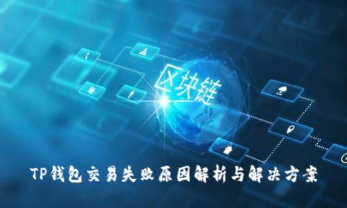 TP钱包交易失败原因解析与解决方案