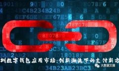 深圳数字钱包应用市场：创新潮流下的