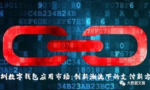 深圳数字钱包应用市场:创新潮流下的支付新方式