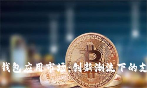 深圳数字钱包应用市场:创新潮流下的支付新方式