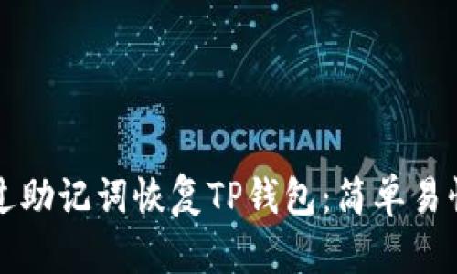 如何通过助记词恢复TP钱包:简单易懂的指南