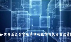 如何查看支付宝账单中的数字钱包交易