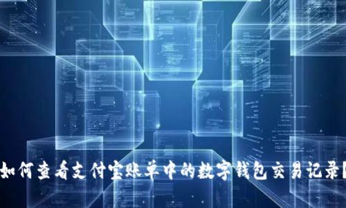 如何查看支付宝账单中的数字钱包交易记录?