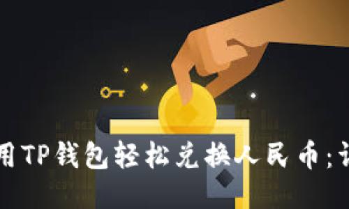 如何使用TP钱包轻松兑换人民币:详细指南