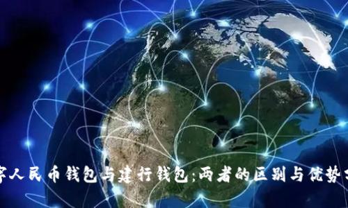 数字人民币钱包与建行钱包:两者的区别与优势分析