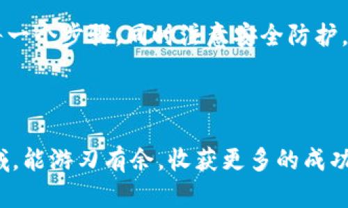 如何将TP钱包里的资金顺利转移到交易所？详尽指南与实用技巧

TP钱包, 转账, 交易所, 加密货币/guanjianci

引言
在如今这个数字化时代，加密货币已经成为了许多人投资和交易的主要工具。而随着比特币、以太坊等数字货币的大热，越来越多的人开始关注如何进行有效的资金管理与转移。如果你是TP钱包的用户，可能会想知道如何将钱包中的资金安全、快捷地转到交易所。在这篇文章中，我们将详细探讨从TP钱包转移资金的整个过程，确保你能够顺利完成交易。

何为TP钱包？
TP钱包是一款支持多种数字货币的移动钱包应用。它不仅安全性高，而且操作简单，非常适合新手用户。TP钱包通过私钥和公钥体系，确保用户的数字资产安全。用户可以在TP钱包中存储、转账和管理多种加密货币，使用它进行交易已经成为越来越多投资者的选择。

了解交易所的基本性质
在转账之前，首先要了解交易所的运作。交易所是一个平台，用户可以在这里买卖各种数字货币。常见的交易所有币安、火币等，它们提供了多种交易对选择。通常情况下，用户将资金转入交易所后，可以进行各种形式的交易，包括现货交易、合约交易等。

转账的基本流程
将TP钱包中的资金转到交易所的基本流程可以分为以下几个步骤：

ul
    listrong步骤一：注册交易所账户/strong/li
    如果你还没有交易所账户，需要先进行注册。填写相关信息，验证身份后，你就可以开始使用交易所。

    listrong步骤二：获取交易所的充值地址/strong/li
    在交易所中找到你想要转入的加密货币，并获取对应的充值地址。这个地址是用于接收资金的重要信息，务必确保输入无误。

    listrong步骤三：打开TP钱包，选择转账功能/strong/li
    在TP钱包中选择“转账”或“发送”功能，输入交易所提供的充值地址，以及要转移的金额。仔细核对地址，避免因为地址错误而导致资金损失。

    listrong步骤四：确认与提交转账/strong/li
    确保所有信息无误后，确认转账。TP钱包会经过一系列验证，以确保交易的安全性。一旦确认提交，资金将会进行网络确认。

    listrong步骤五：等待资金到账/strong/li
    转账成功后，资金将在交易所的账户中显示。不同的币种和网络情况，到账时间可能有所差异。通常情况下，网络繁忙时，资金到账会有所延迟。
/ul

注意事项与风险
在转账过程中，有一些细节需要特别注意：

ul
    li始终确保交易所地址的准确性。一个错误的字母或数字，可能导致资金的不可恢复损失。/li
    li了解区块链网络的费用。在转账过程中，会涉及到网络手续费的支付，费用会根据网络的拥堵情况有所不同。/li
    li注意转账的币种。确保你在TP钱包转出的币种和交易所充值的币种完全一致，这样才能顺利到账。/li
/ul

如何提高转账的安全性
在进行转账时，安全性是不可忽视的一个方面。提高转账安全性的几种实用方法包括：

ul
    li开启双重认证。交易所和TP钱包都可以开启双重认证功能，保障账户安全。/li
    li定期更新密码。确保你使用的密码是复杂且不易被猜测的。/li
    li定期查看账户交易记录，确保没有异常行为。/li
/ul

总结与展望
将TP钱包的钱转移到交易所，虽然看似简单，但背后却涉及到许多细节问题。通过本文的解析，相信你会对这一过程有更深入的了解。希望你能够在转账时，遵循每一个步骤，同时注意安全防护，确保资金的安全。

在未来，随着加密货币市场的不断发展，钱包和交易所的用户体验也会不断。理解这些基础知识，将帮助你更好地应对未来的数字货币投资挑战。 

无论你是加密货币的新手还是经验丰富的交易员，安全、准确地转账都是任何交易过程的基石。希望这篇指南对你有所帮助，让你在这个快速发展的数字金融领域，能游刃有余，收获更多的成功与乐趣。