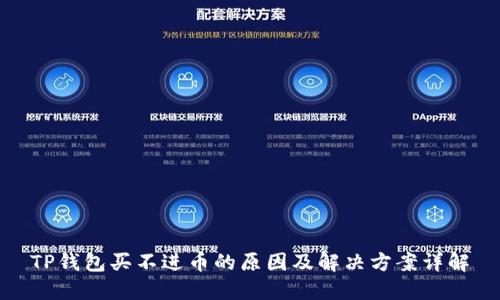 TP钱包买不进币的原因及解决方案详解