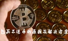 TP钱包买不进币的原因及解决方案详解