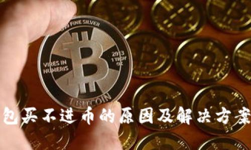 TP钱包买不进币的原因及解决方案详解