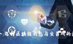 完美结合：选择区块链钱包与交易所的
