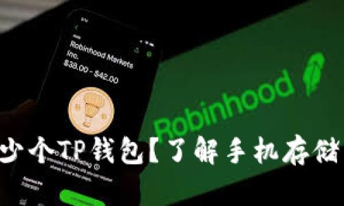 一只手机能下载多少个TP钱包?了解手机存储与应用管理的关键!