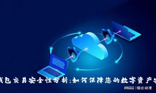 TP钱包交易安全性分析:如何保障您的数字资产安全