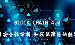 TP钱包交易安全性分析：如何保障您的
