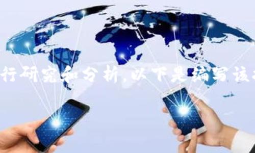 写一份加密钱包市场分析报告是一项复杂而详尽的任务,需要从多个方面进行研究和分析。以下是编写该报告的结构和内容建议,帮助你理清思路并完成一份有深度的市场分析报告。
### 深入解析加密钱包市场:趋势、挑战与未来机遇