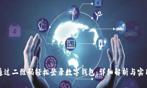 如何通过二维码轻松登录数字钱包:详细解析与实用指南
