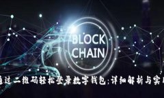 如何通过二维码轻松登录数字钱包：详