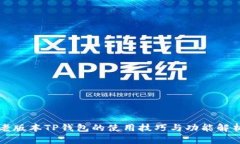 老版本TP钱包的使用技巧与功能解析