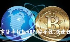 全面解析数字货币钱包APP：安全性、便