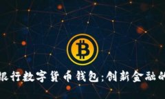 全面解析银行数字货币钱包：创新金融
