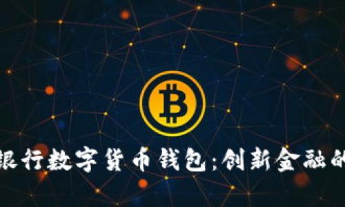 全面解析银行数字货币钱包:创新金融的未来之路