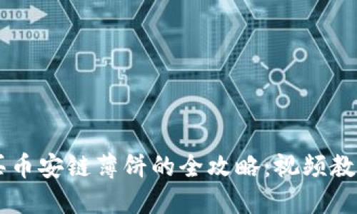 用TP钱包购买币安链薄饼的全攻略：视频教程与最新动态