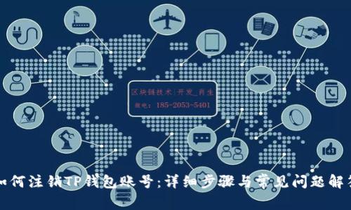 如何注销TP钱包账号:详细步骤与常见问题解答