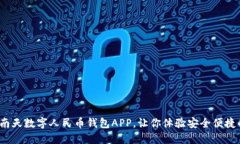 颠覆传统支付！南天数字人民币钱包