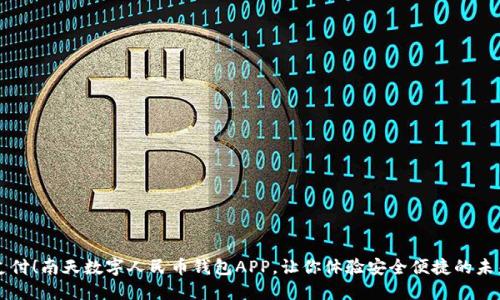颠覆传统支付!南天数字人民币钱包APP,让你体验安全便捷的未来支付方式