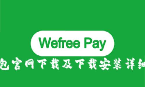 TP钱包官网下载及下载安装详细指南