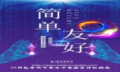 TP钱包官网下载及下载安装详细指南