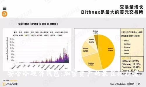 安全冷硬件钱包:加密资产的最佳防护者