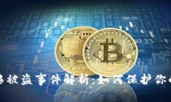 TP钱包一键迁移被盗事件解析：如何保