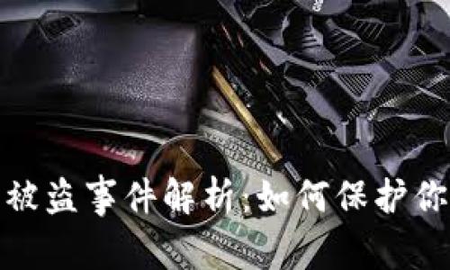 TP钱包一键迁移被盗事件解析:如何保护你的数字资产安全