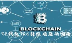 解决TP钱包TRC转账难题的完全指南