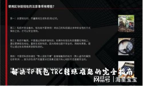 解决TP钱包TRC转账难题的完全指南