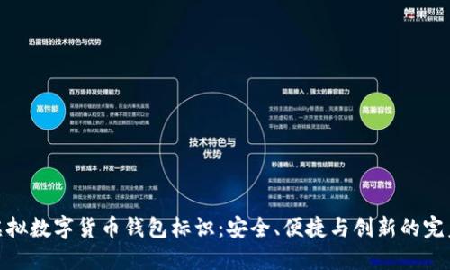 探索虚拟数字货币钱包标识:安全、便捷与创新的完美结合