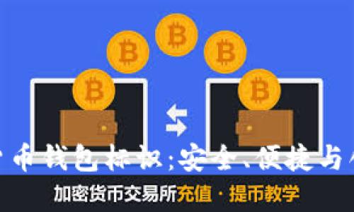 探索虚拟数字货币钱包标识:安全、便捷与创新的完美结合