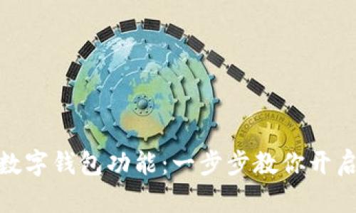 如何激活宝马数字钱包功能:一步步教你开启智能支付体验