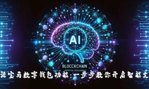 如何激活宝马数字钱包功能:一步步教你开启智能支付体验