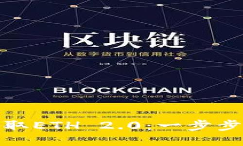 如何通过TP钱包轻松获取ETH 2.0：一步步教你抓住区块链新机遇
