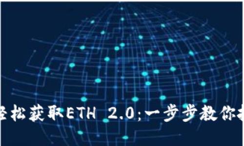如何通过TP钱包轻松获取ETH 2.0：一步步教你抓住区块链新机遇
